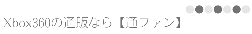 Xbox360の通販なら【通ファン】